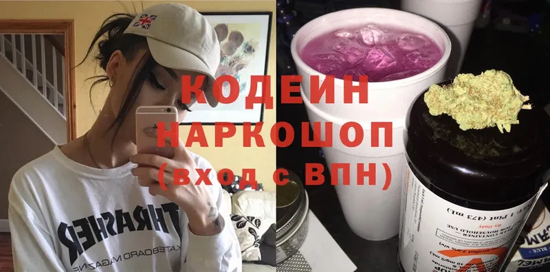 Кодеин напиток Lean (лин)  MEGA ONION  Навашино  где купить наркоту 